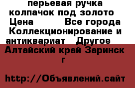 перьевая ручка колпачок под золото › Цена ­ 200 - Все города Коллекционирование и антиквариат » Другое   . Алтайский край,Заринск г.